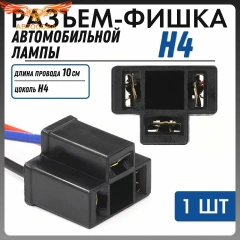 Разъем 1 шт. для лампочки H4